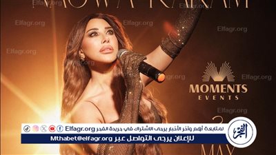 في هذا الموعد.. نجوى كرم تحيي حفلًا غنائيًا في دبي