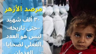 مرصد الأزهر: 30 ألف شهيد ليس العدد الفعلي لضحايا غـزة