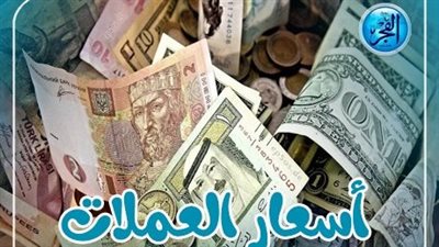 أسعار العملات اليوم السبت 2 مارس 2024 في البنوك