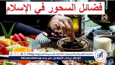شهر رمضان.. فضائل السحور في الإسلام