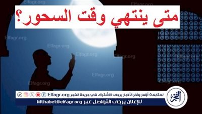 شهر رمضان.. متى ينتهي وقت السحور؟