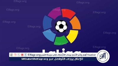 مواعيد مباريات الدوري الإسباني اليوم السبت 21- 9- 2024 والقنوات الناقلة
