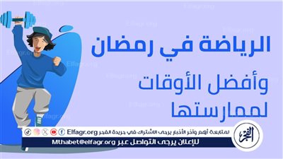 فوائد ممارسة الرياضة خلال شهر رمضان: الصحة واللياقة البدنية والروحية 