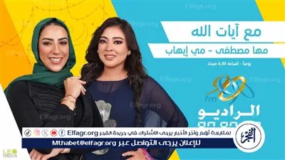 رمضان 2024.. رحلة إيمانية مع «آيات الله» لـ مي إيهاب ومها مصطفى على الراديو 9090