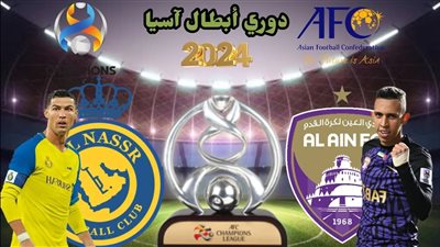 موعد مباراة النصر أمام العين في دوري أبطال آسيا والقنوات الناقلة