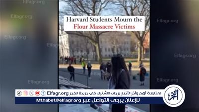 وقفة احتجاجية في جامعة هارفارد الأمريكية للتنديد بمجزرة الطحين بغزة (فيديو)