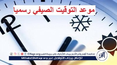 عاجل - التوقيت الصيفي 2024.. موعد تطبيقه رسميا في مصر