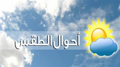 حالة الطقس.. العظمى اليوم بمحافظة أسيوط تصل إلي 25 درجة مئوية