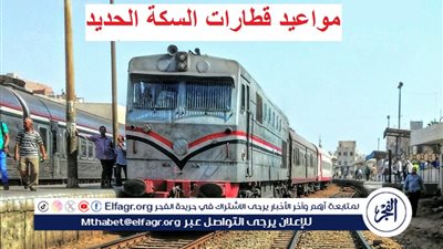 عاجل - مواعيد قطارات السكة الحديد اليوم (تحديث مباشر)