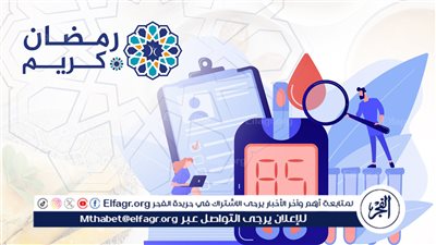 إرشادات الصيام لمرضى السكري في شهر رمضان.. نشرة طبية من المركز القومي للبحوث