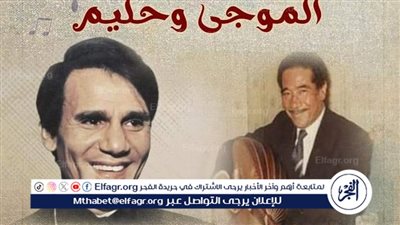 الليلة.. صالون أوبرا دمنهور الثقافي يحتفي بذكرى ميلاد الموجي ورحيل العندليب 