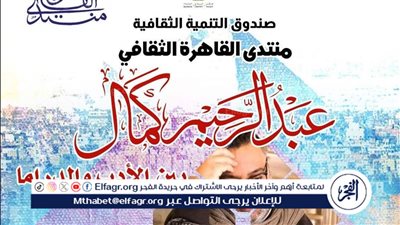 الأربعاء.. الكاتب والسيناريست عبد الرحيم كمال ضيف منتدى القاهرة