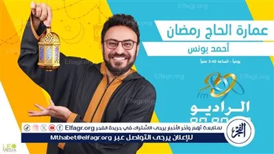 ويبقى الأثر.. موسم جديد لـ«عمارة الحاج رمضان» على الراديو 9090