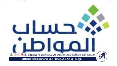 موعد صرف حساب المواطن لشهر مارس 2024 وشروط الأهلية