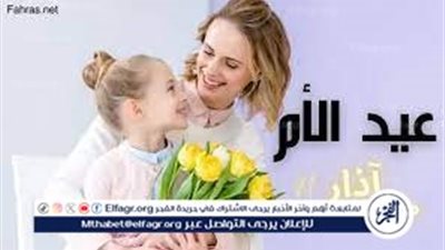 متى عيد الام 2024؟ رسائل تهنئة واجمل العبارات 