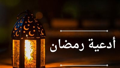 دعاء رمضان 2024.. الأدعية المستحبة في شهر رمضان الكريم 