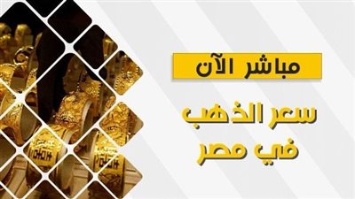 فرصة للشراء.. انخفاض جديد في سعر الذهب اليوم في مصر 2024 في محلات الصاغة