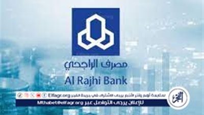 مصرف الراجحي يقدم برامج تمويل فوري للأفراد بمبلغ 20 ألف ريال سعودي