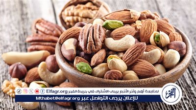فوائد مذهلة لتناول المكسرات في إنقاص الوزن..أهمها الإحساس بالشبع