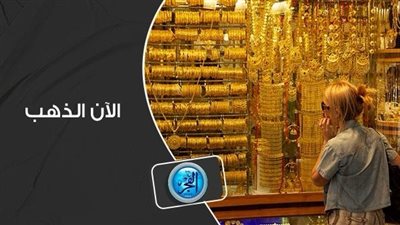 بعد قرار السياسة النقدية داخل البنك المركزي.. هل يتغير سعر الذهب اليوم؟