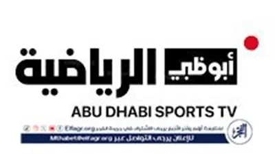 لا تفوت مشاهدة مباريات رمضان على قناة أبو ظبي الرياضية مجانًا..تردد قناة أبو ظبي الرياضية