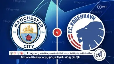 القنوات الناقلة لمباراة مانشستر سيتي ضد كوبنهاجن في إياب دوري أبطال أوروبا