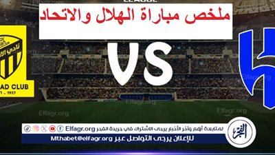 حكاية الملكي.. ملخص مباراة الهلال والاتحاد وقصة 