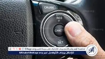 مثبت السرعة في السيارات والحفاظ علىاستهلاك الوقود