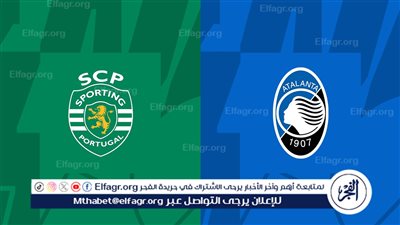 موعد مباراة سبورتنج لشبونة ضد أتالانتا في الدوري الأوروبي والقنوات الناقلة
