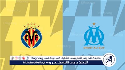 موعد مباراة مارسيليا وفياريال في الدوري الأوروبي والقنوات الناقلة