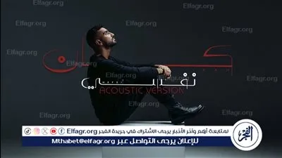 بتوزيع مختلف.. محمد الشرنوبي يعيد طرح أغنية 