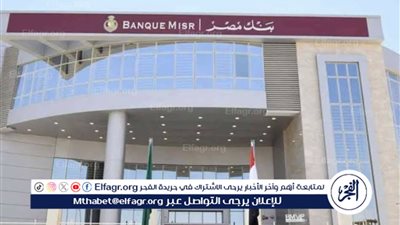 رئيس بنك مصر يعلق على تحرير سعر الصرف: السوق ستحدد التأثير