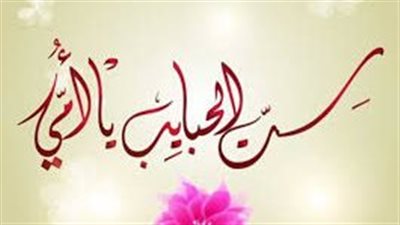 أجمل التهاني.. في عيد الأم 2024