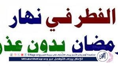 حكم تعمد الفطر فى نهار رمضان.. دار الإفتاء توضح