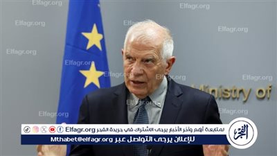 عاجل| بوريل: أوامر الإخلاء الإسرائيلية للمدنيين في رفح الفلسطينية تنذر بالأسوأ