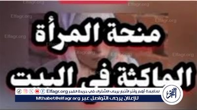 كيفية التسجيل في منحة المرأة الماكثة بالمنزل 2024 بدولة الجزائر