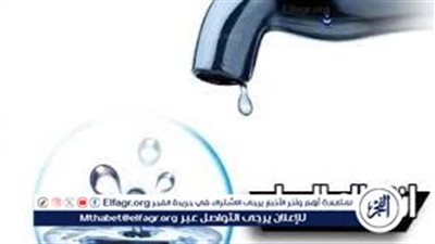 تخفيض ضغوط المياه ببعض قرى منية النصر في الدقهلية يوم السبت القادم