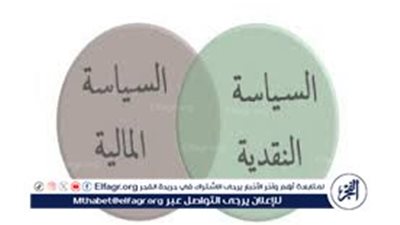 اعرف الفرق بين السياسة المالية والسياسة النقدية