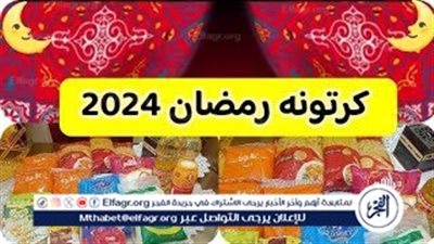 عروض رمضان 2024: تحقق من تشكيلة الأسعار لكرتونة بقيمة 175 في كارفور وجميع الهايبرات والأسواق المحلية