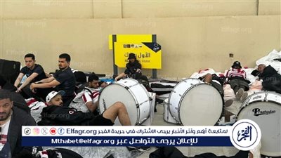 عاجل.. الأمن السعودي يرفض دخول أدوات التشجيع لجماهير الزمالك بنهائي كأس مصر