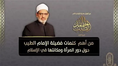 في اليوم العالمي للمرأة.. تعرف على كلمات شيخ الأزهر عن دور ومكانة المرأة في الإسلام