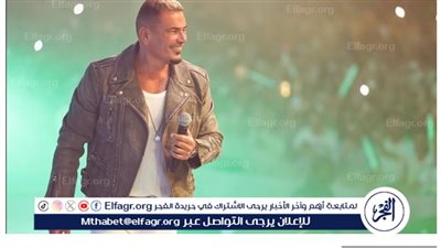 عمرو دياب يحيي حفل نهائي كأس مصر في السعودية