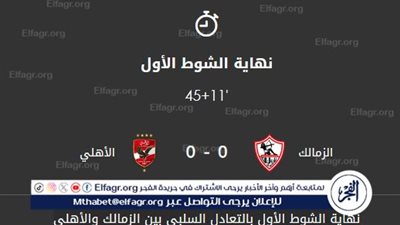 عاجل - ملخص الشوط الأول مباراة الأهلي والزمالك في نهائي كأس مصر