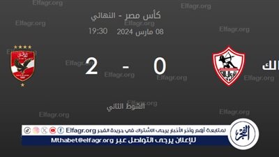 عاجل - الأهلي يحطم آمال الزمالك في الوقت الضائع بهدفين 