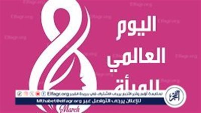 اليوم العالمي للمرأة وأهم مظاهر الاحتفال به 