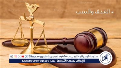 قوانين السب والقذف في مصر: حماية للكرامة الإنسانية وتعزيز للعدالة 