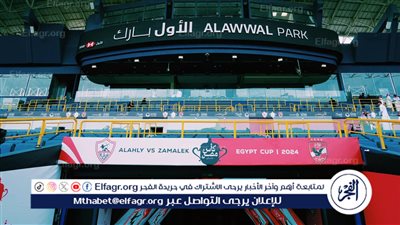 كأس مصر يُزين ملعب الأول بارك قبل مواجهة الزمالك والأهلي