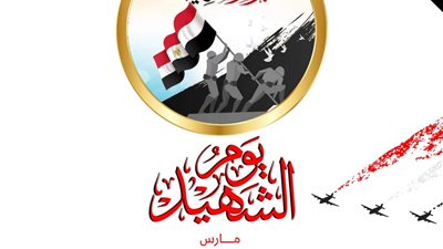 في يوم الشهيد.. مرصد الأزهر: إحياء هذا اليوم هوترسيخ لقيمة الوطن في النفوس