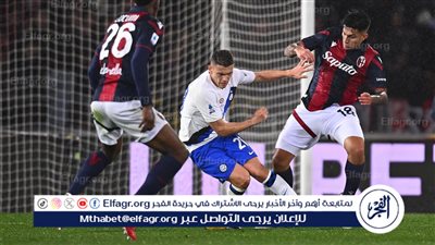 إنتر ميلان يؤمن الصدراة بهدف نظيف أمام بولونيا في الدوري الإيطالي