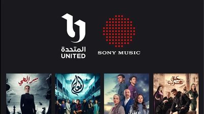 سوني ميوزيك الشرق الأوسط تعلن شراكتها الاستراتيجية مع المتحدة للخدمات الإعلامية لتقديم محتوى موسيقي وغنائي متميز خلال شهر رمضان 2024
